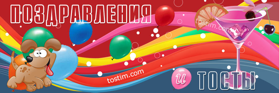 тосты и поздравления